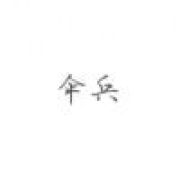 还没有伞的伞兵