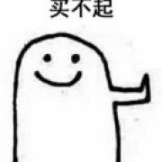 买不起