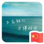 つ風清雲淡べ笑看人生つ