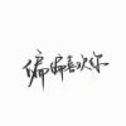 多尘扰✘