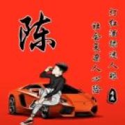 我命佑窩不由天