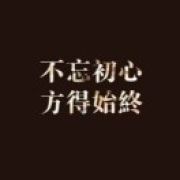 勿忘初心