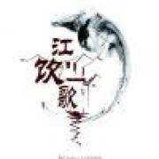 江山饮歌